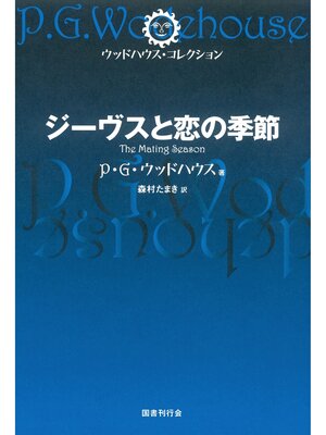cover image of ジーヴスと恋の季節